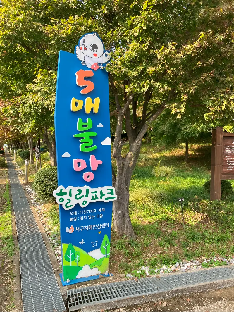 오메불망-힐링파크