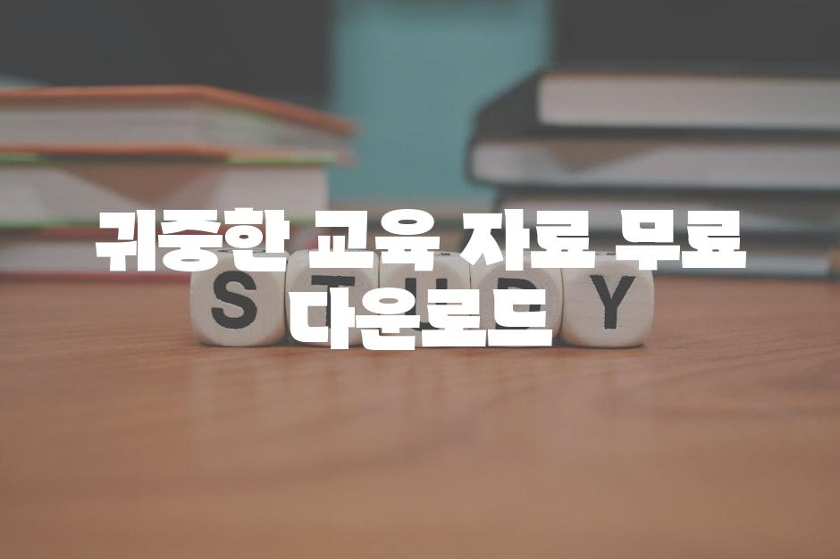 귀중한 교육 자료 무료 다운로드