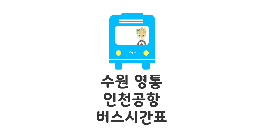 4100번 버스 수원공항버스