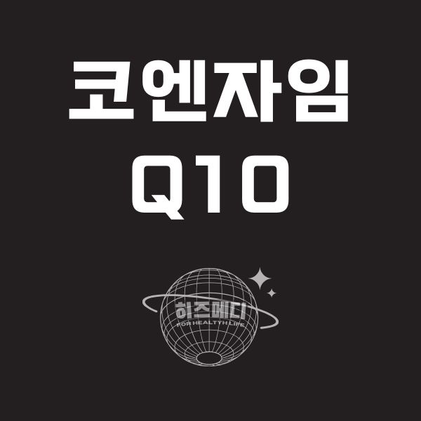 코엔자임 Q10