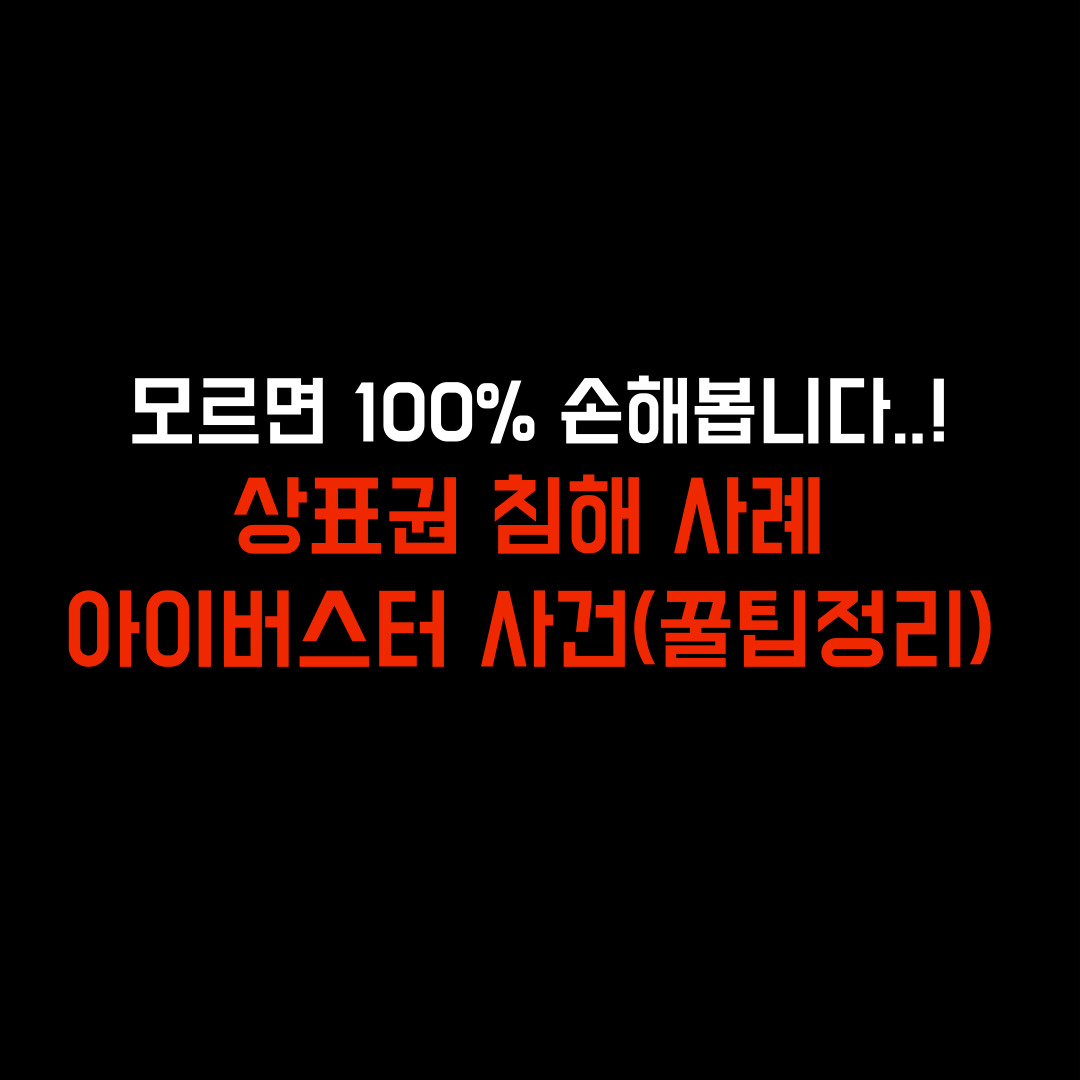 아이버스터 내용증명, 아이버스터 그립톡, 아이버스터 법무팀, 그립톡 상표권 내용증명, 그립톡 상표권 합의, 상표권 침해 벌금, 상표권 침해 분쟁 사례, 상표권 침해 요건, 상표권 침해 처벌, 상표권 침해 신고