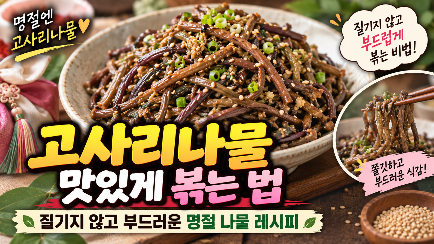 고사리나물 맛있게 볶는 법|질기지 않고 부드러운 명절 나물 레시피