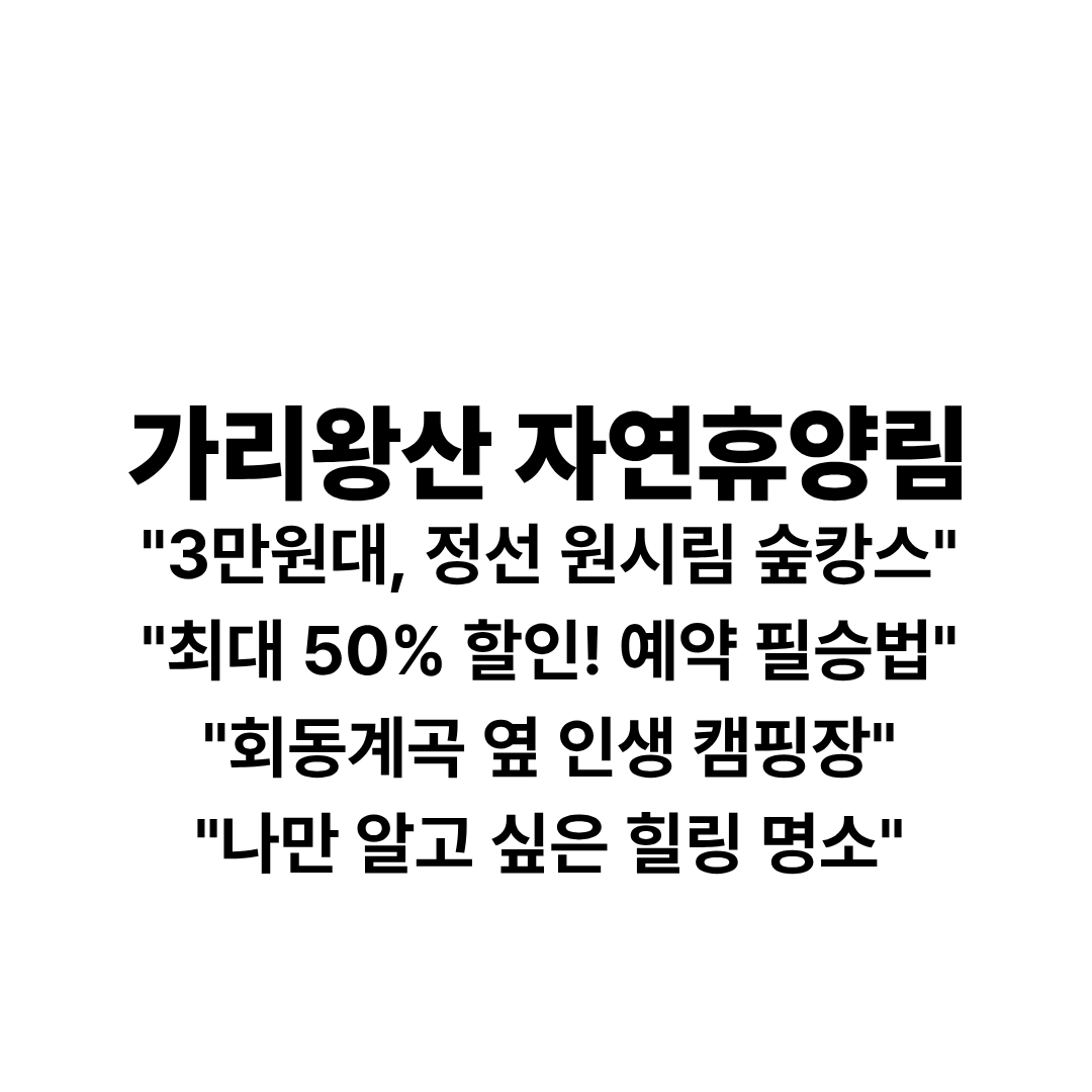 가리왕산자연휴양림
