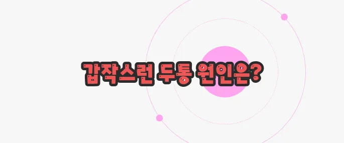 뇌동맥류 증상 궁금한 점, 풀어보죠