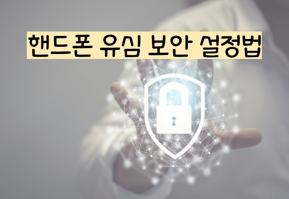 핸드폰유심보안설정방법