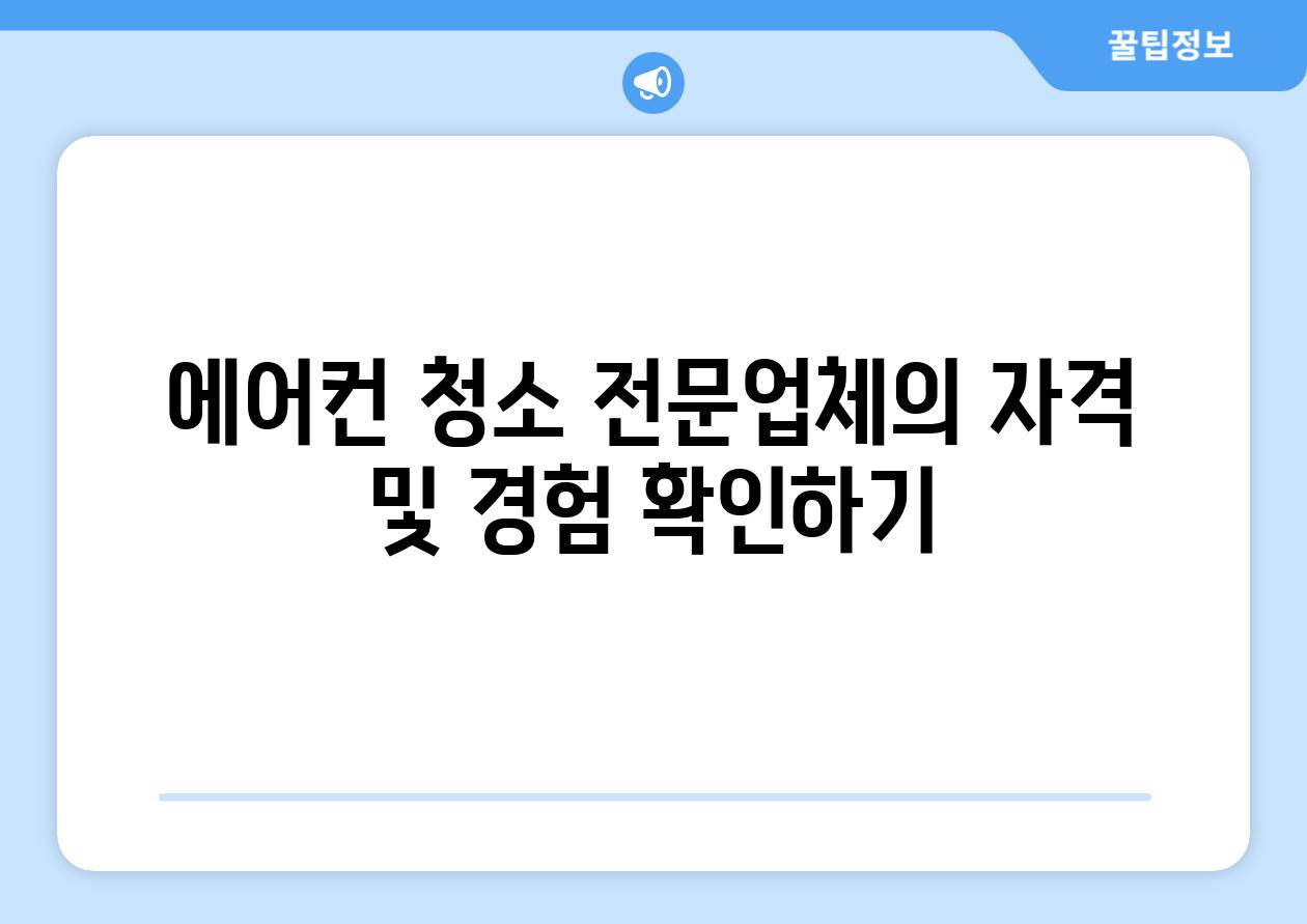 에어컨 청소 전문업체의 자격 및 경험 확인하기