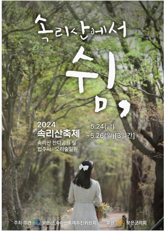 2024 보은 속리산 축제