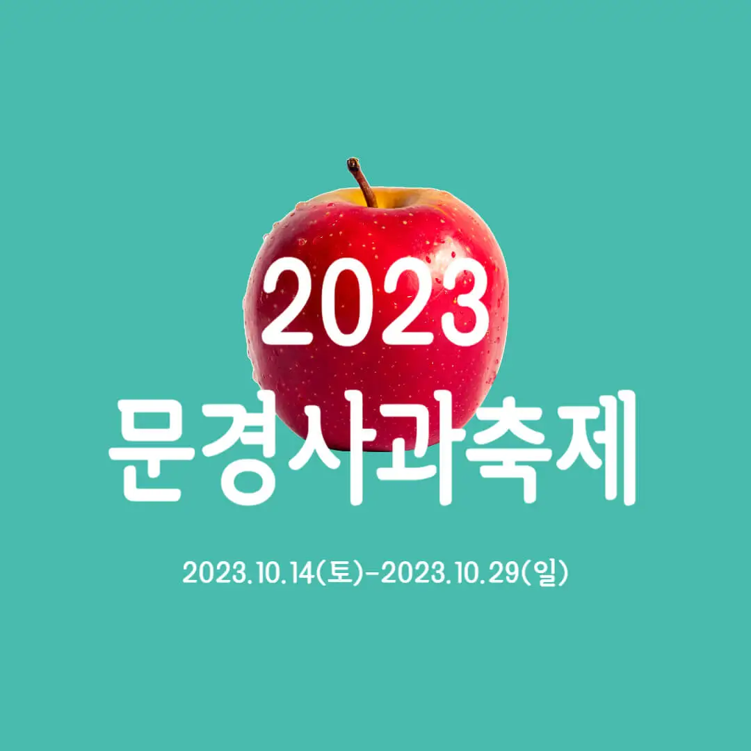 문경사과축제