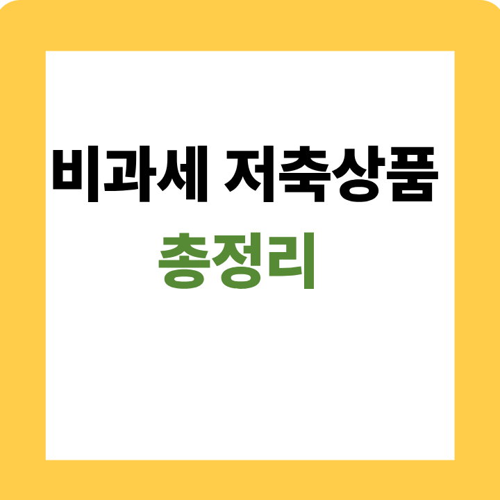 비과세 저축상품 총정리