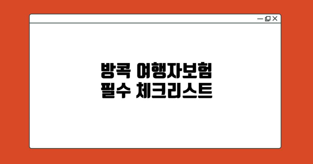 방콕-여행자보험