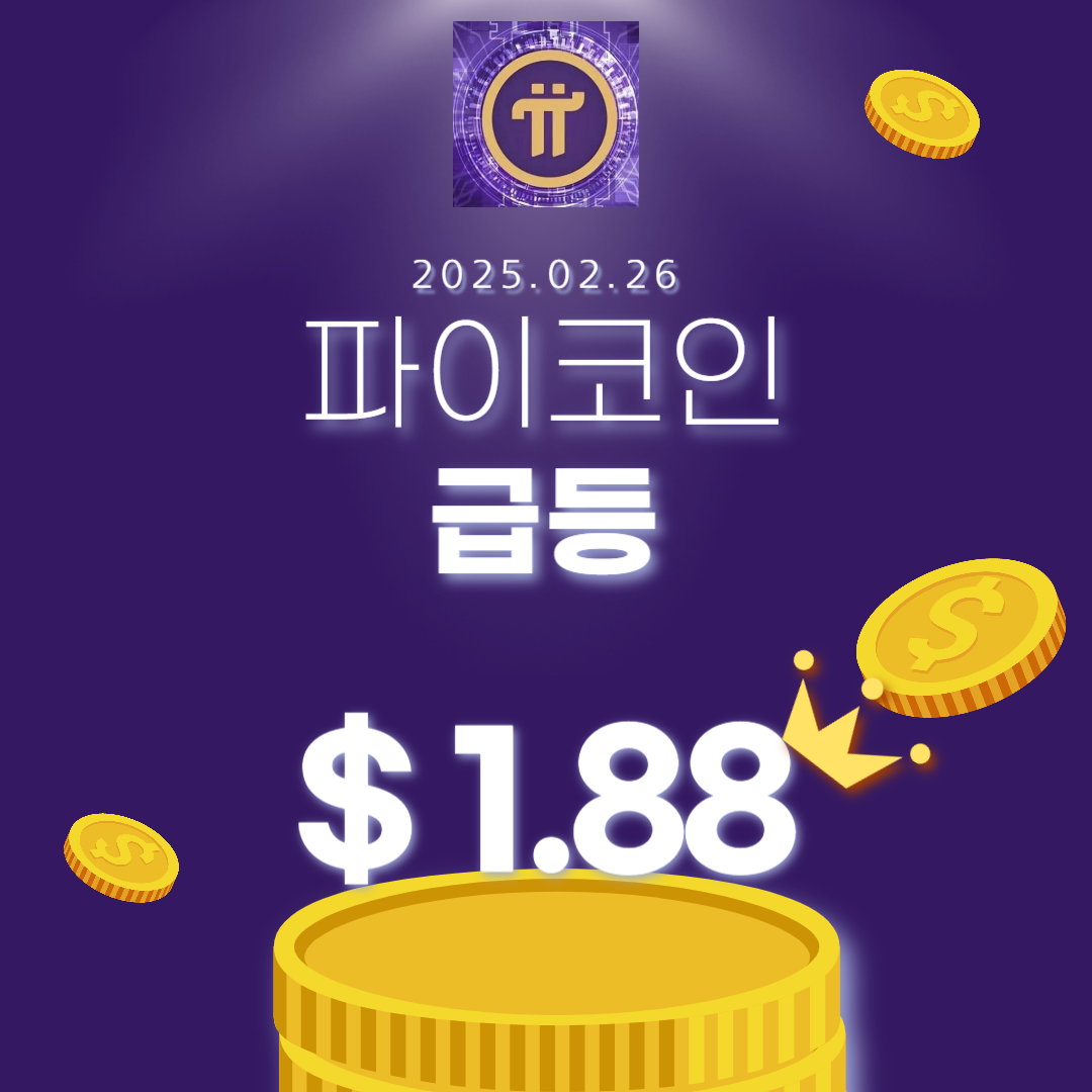 파이코인 급등 신호