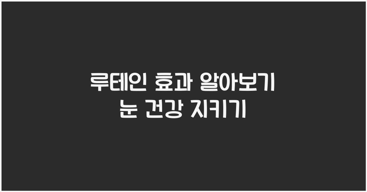 루테인