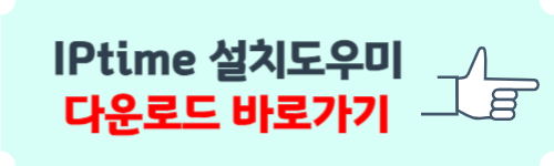 iptime 설치도우미 다운로드