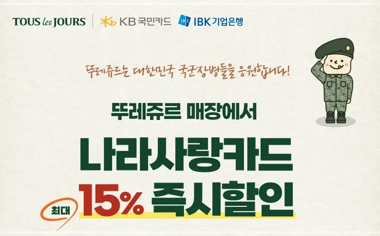 뚜레쥬르-할인-카드-통신사-혜택