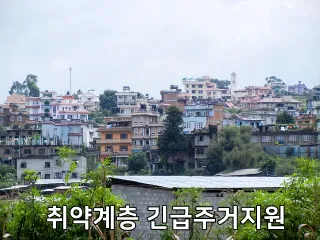 취약계층 긴급주거지원