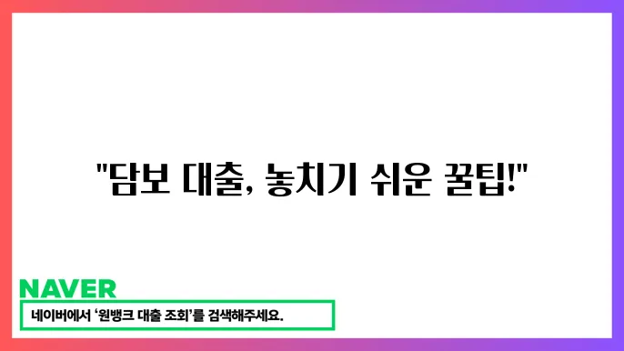 담보 대출 추가 신청 시 필요한 서류와 절차