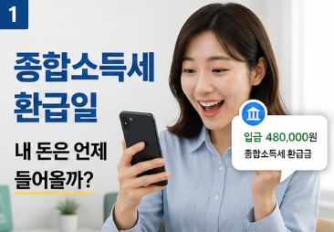 종합소득세 환급일 언제 들어올까? 아직 못 받았다면 꼭 확인해야 할 내용2