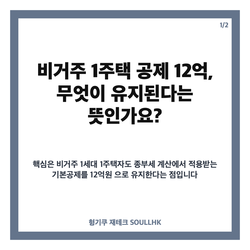 비거주 1주택 공제 12억 유지, 종부세 변경 내용과 확인할 점 카드뉴스 1
