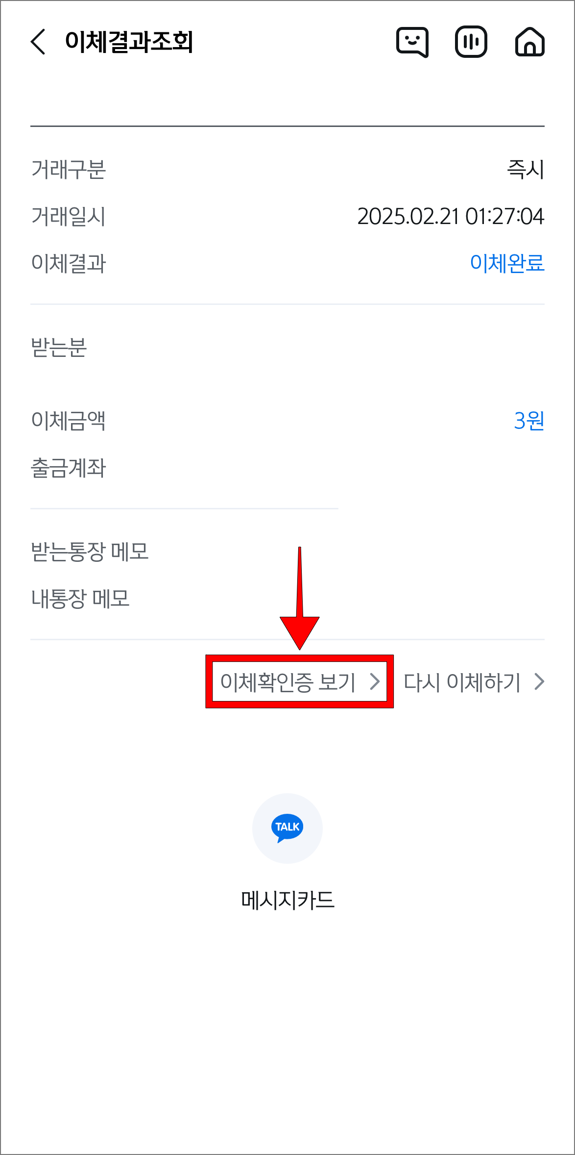 이체내역 화면의 '이체확인증 보기'를 선택