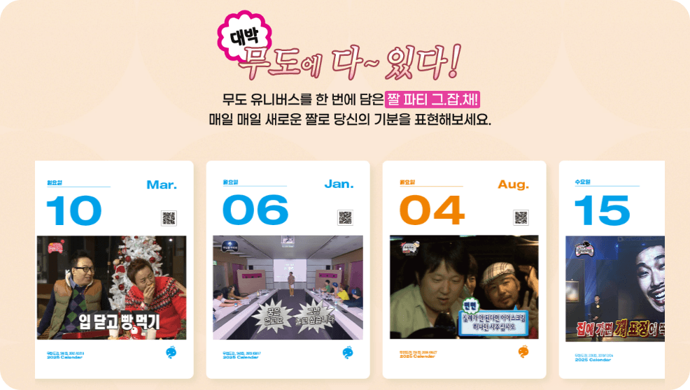 무한도전 20주년 달력 교보문고 사전예약 신청하기