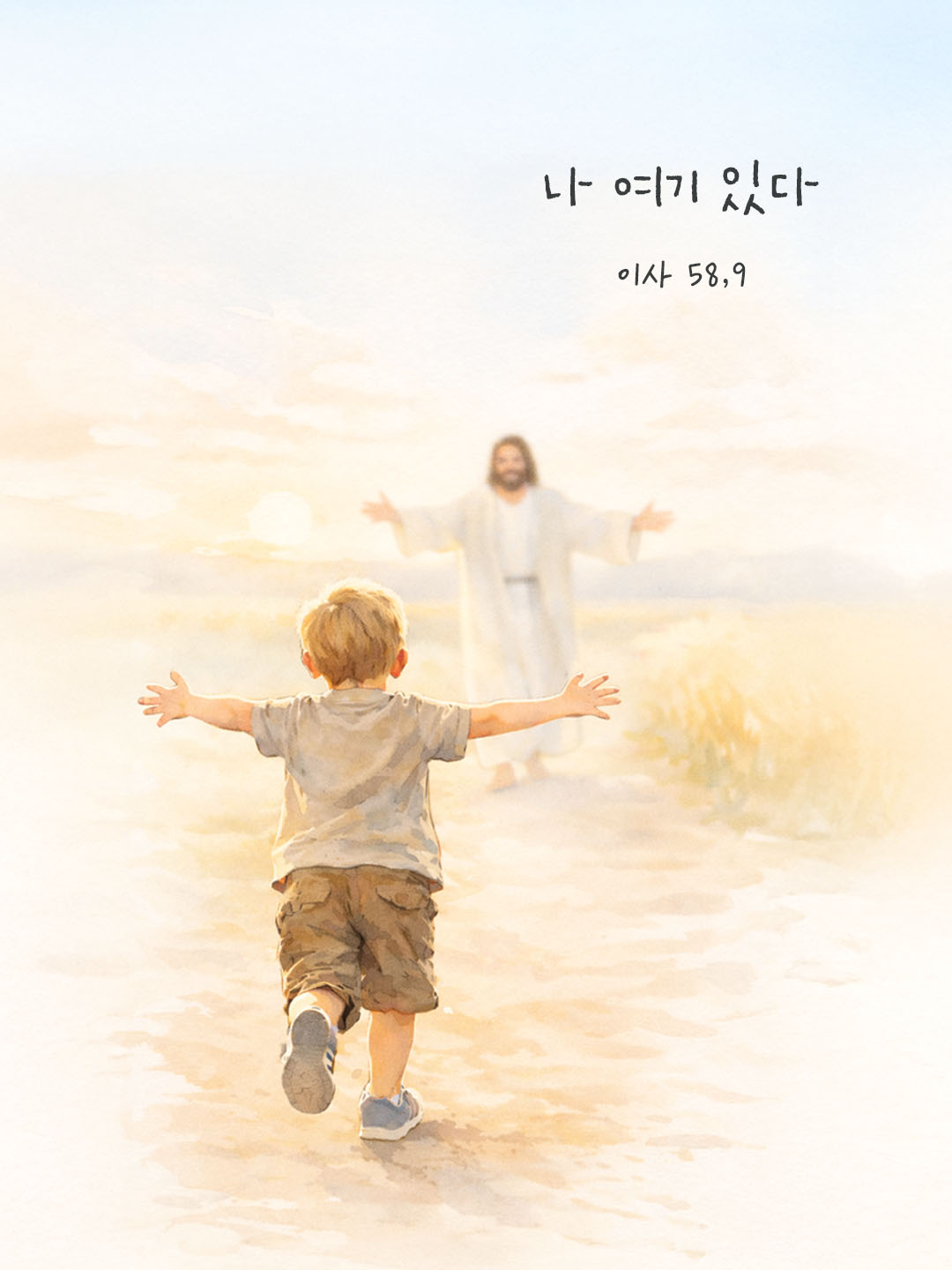 그때 네가 부르면 주님께서 대답해 주시고 네가 부르짖으면 ‘나 여기 있다.’ 하고 말씀해 주시리라. (이사 58,9) 피어나네 오늘 말씀카드 성경구절 이미지