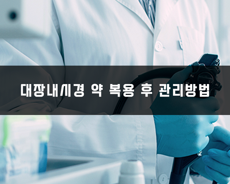 대장내시경 약 복용 후 관리방법