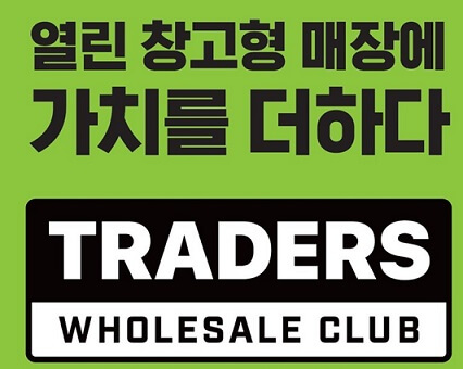 열린-창고형-매장에-가치를-더하다-트레이더스-홀세일클럽