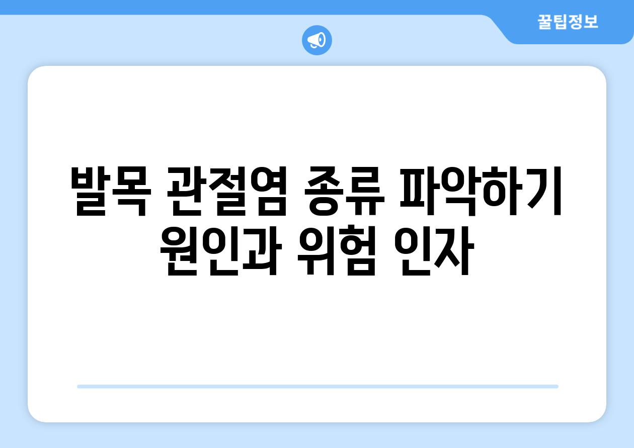 발목 관절염 종류 파악하기 원인과 위험 인자