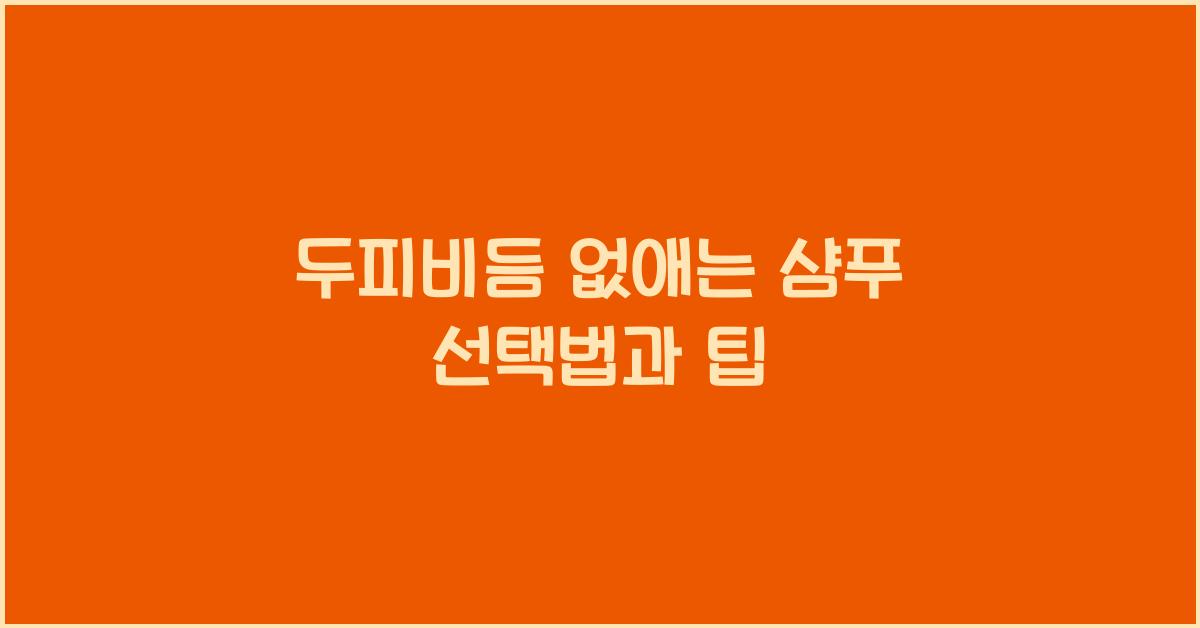 두피비듬