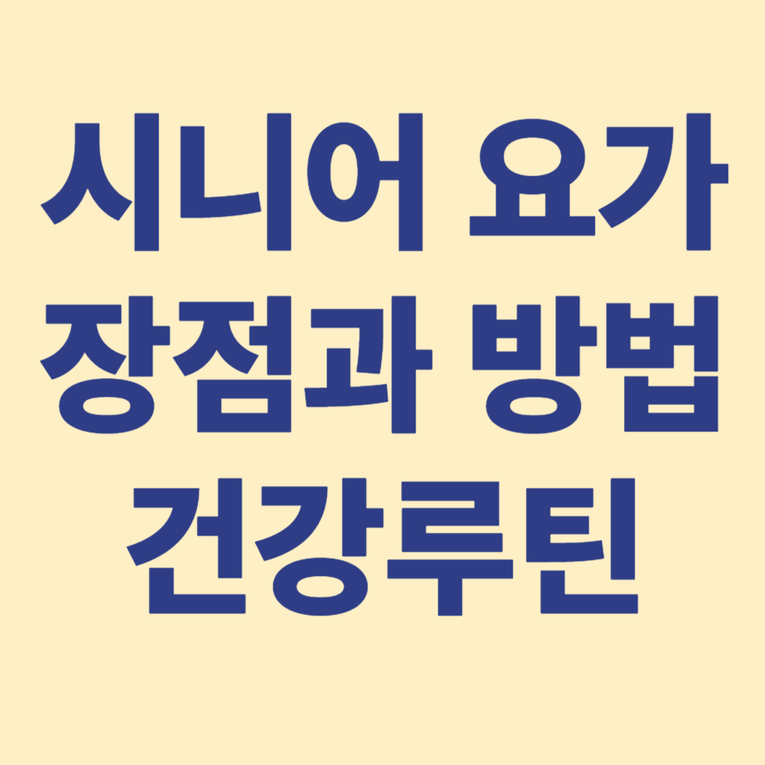 시니어 요가 활력과 몸의 스트레칭으로 건강을 도모 할수있다