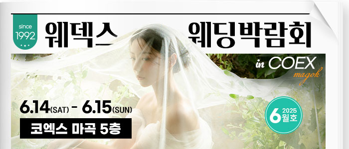 웨덱스-코엑스마곡-웨딩박람회