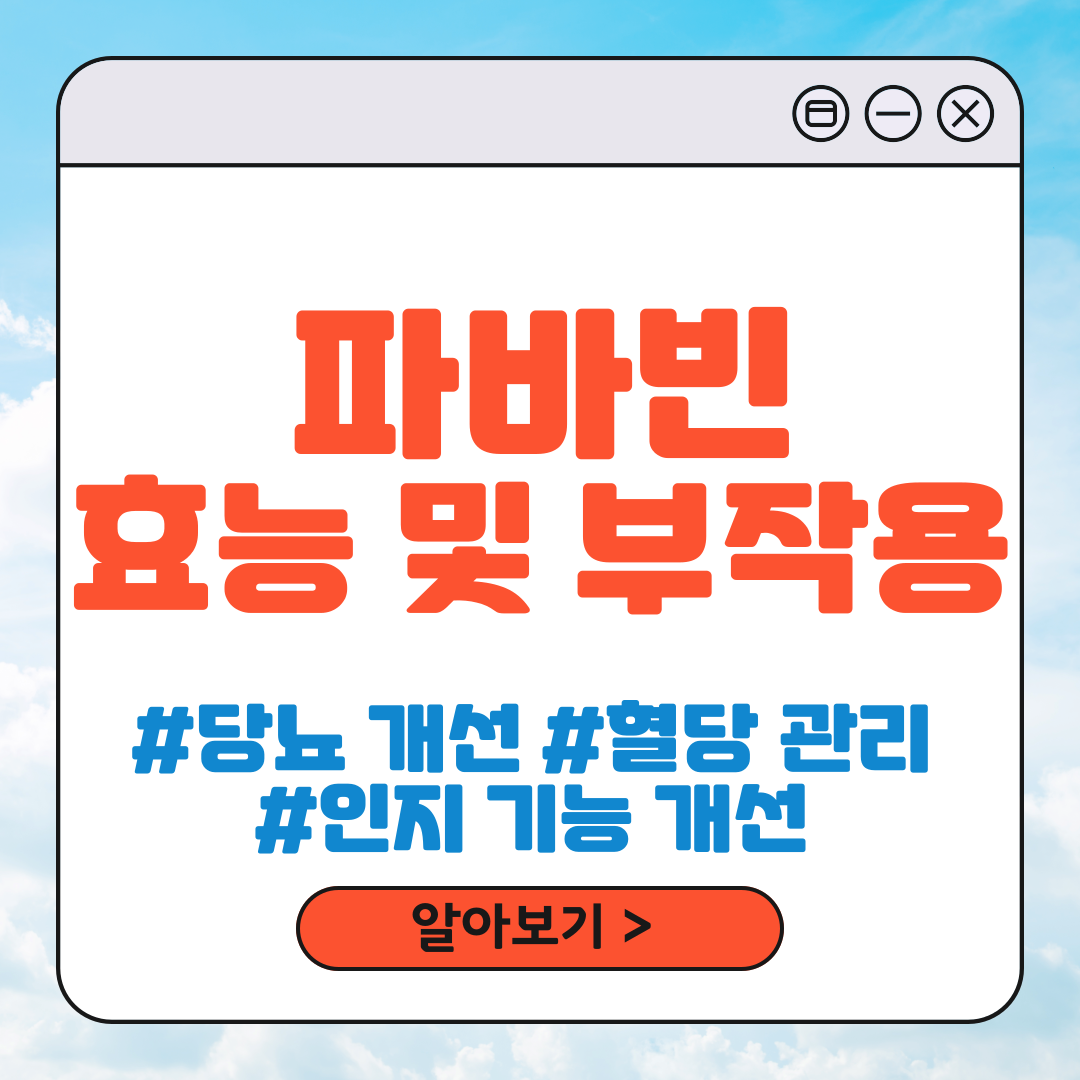 파바빈 효능 및 부작용