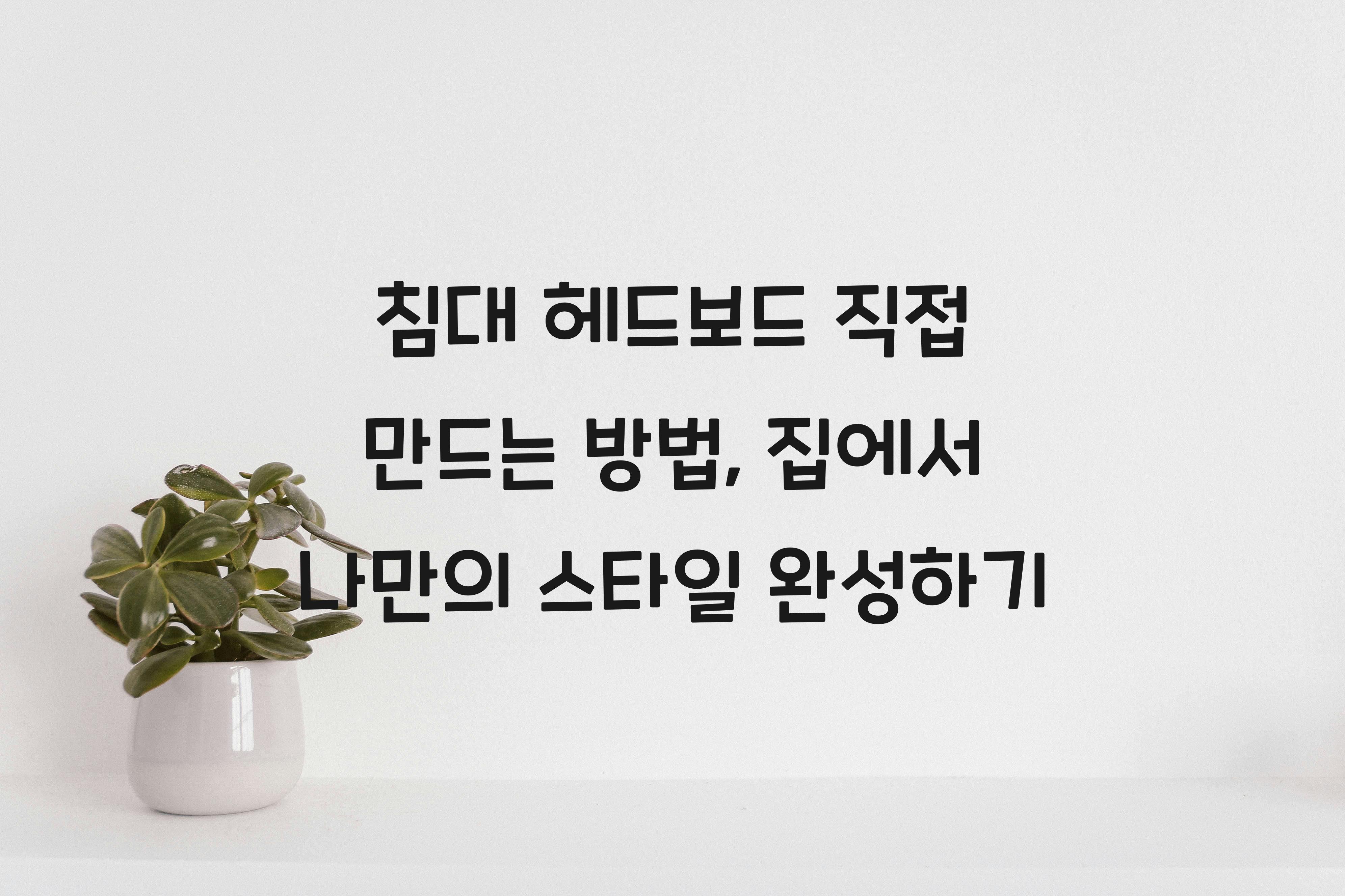 침대 헤드보드 직접 만드는 방법