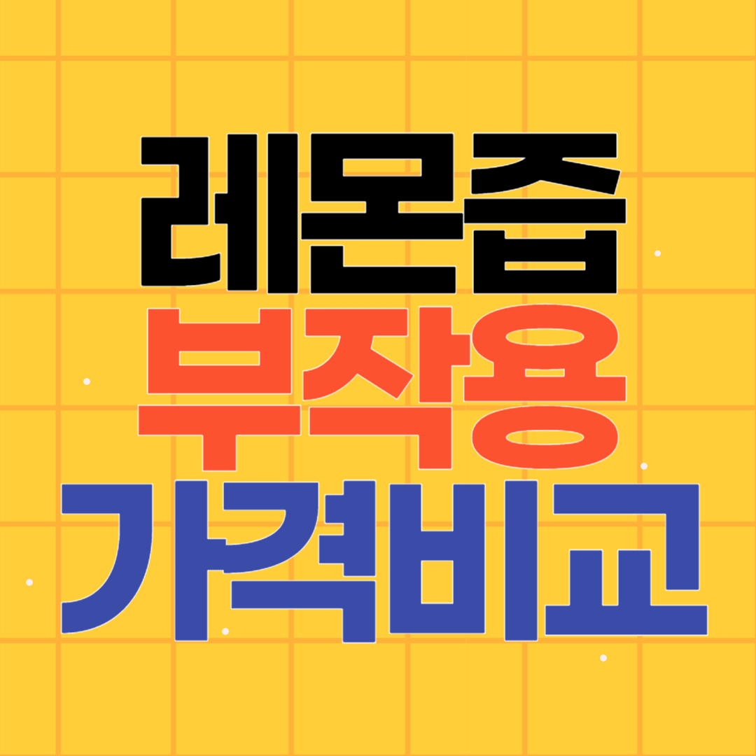 레몬즙 부작용과 섭취방법 가격비교 추천