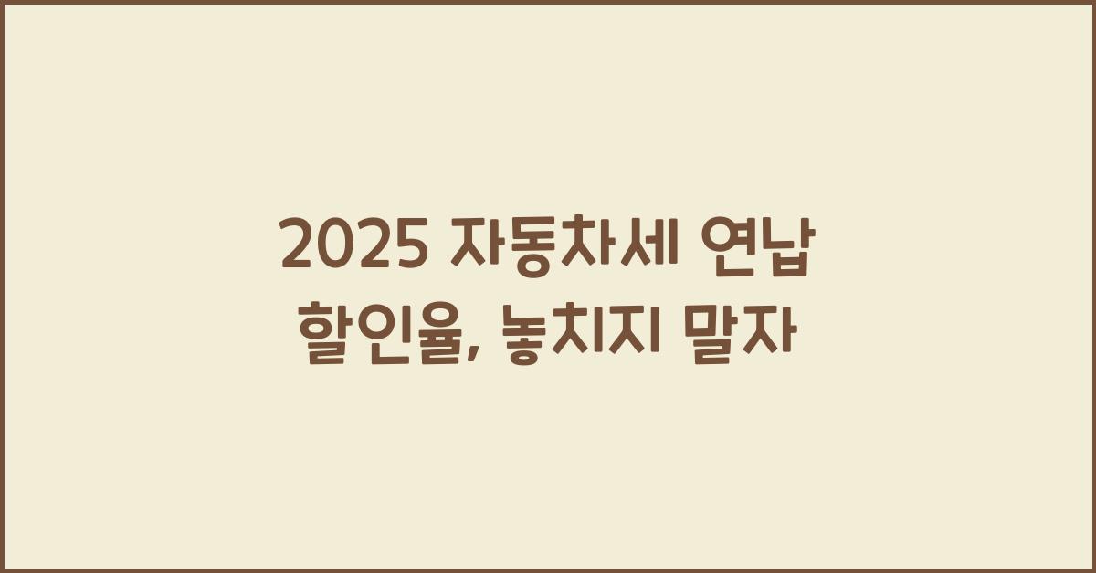 2025 자동차세 연납 할인율
