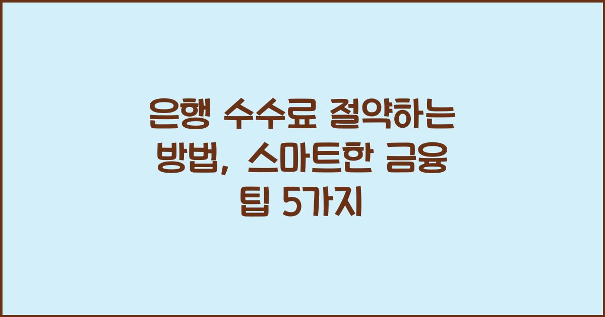 은행 수수료 절약하는 방법