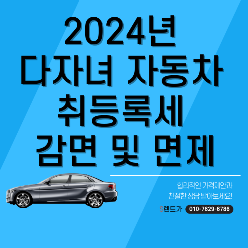 다자녀 자동차 취등록세 감면 혜택