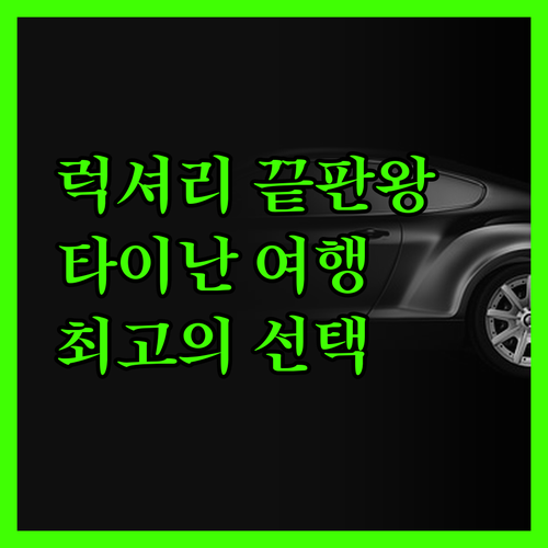 샹그릴라 파 이스턴 타이난, 럭셔리 