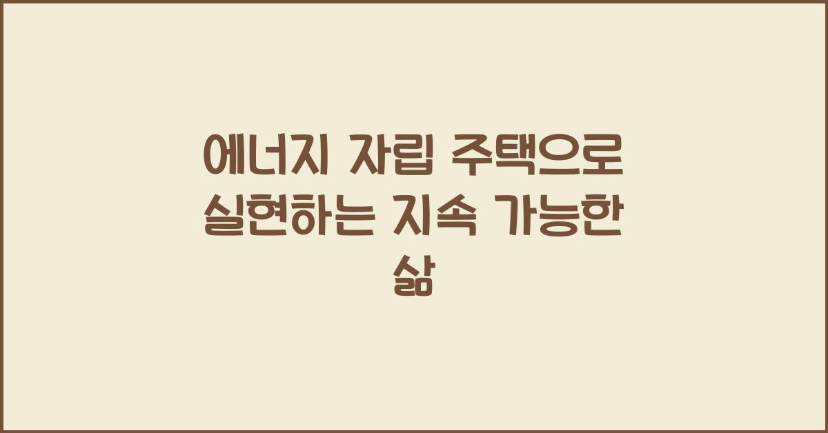 에너지 자립 주택