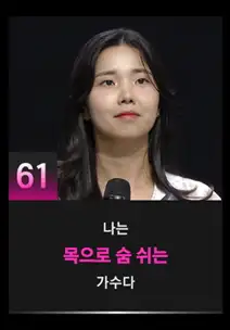 싱어게인3 61호 참가자