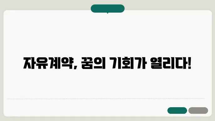 자유계약 선수 제도