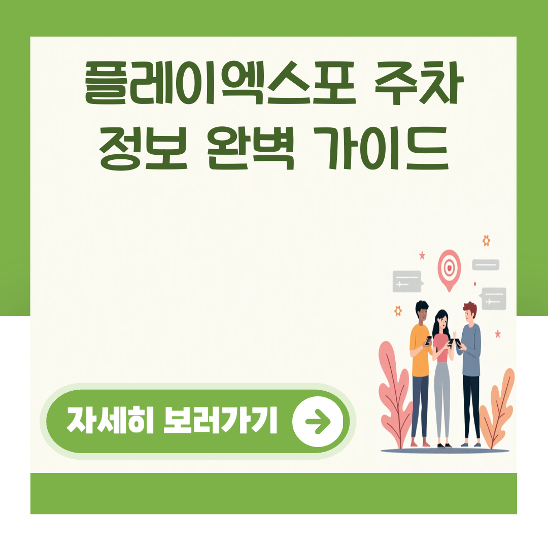 플레이엑스포 주차 정보 완벽 가이드 대표 이미지