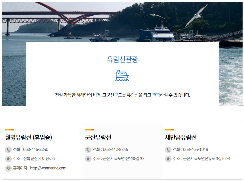 군산유람선 관광, 유람선 고객센터 전화번호 정리