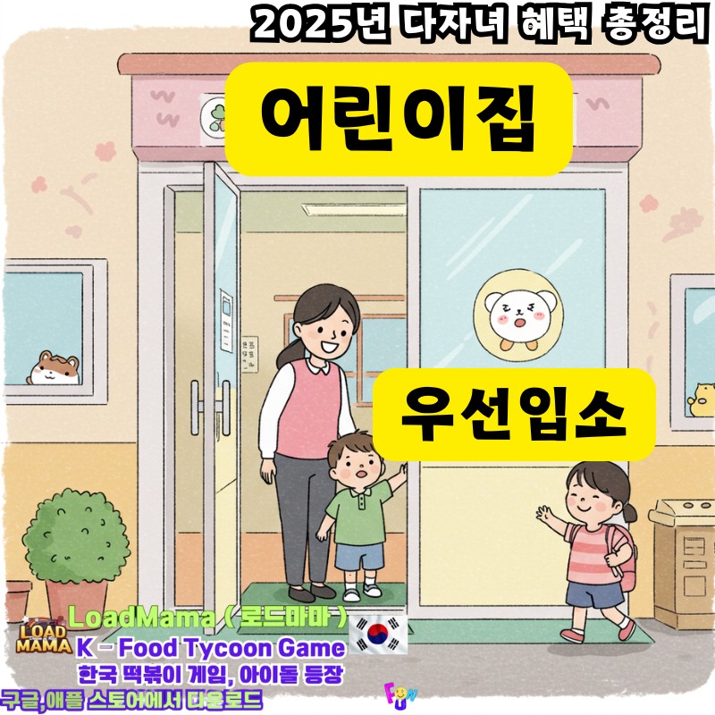 2025년 다자녀 혜택 총정리 어린이집 우선입소