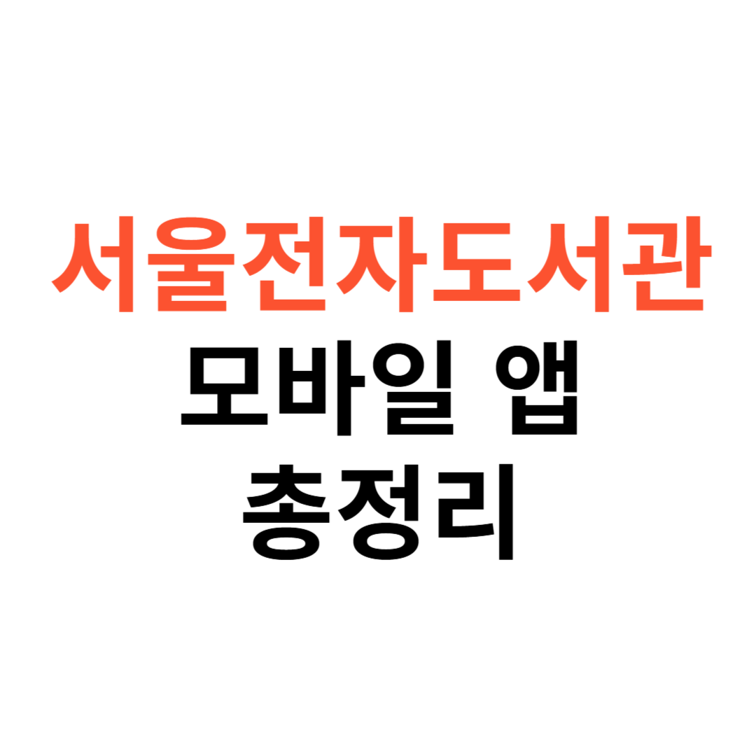 서울전자도서관 모바일 앱