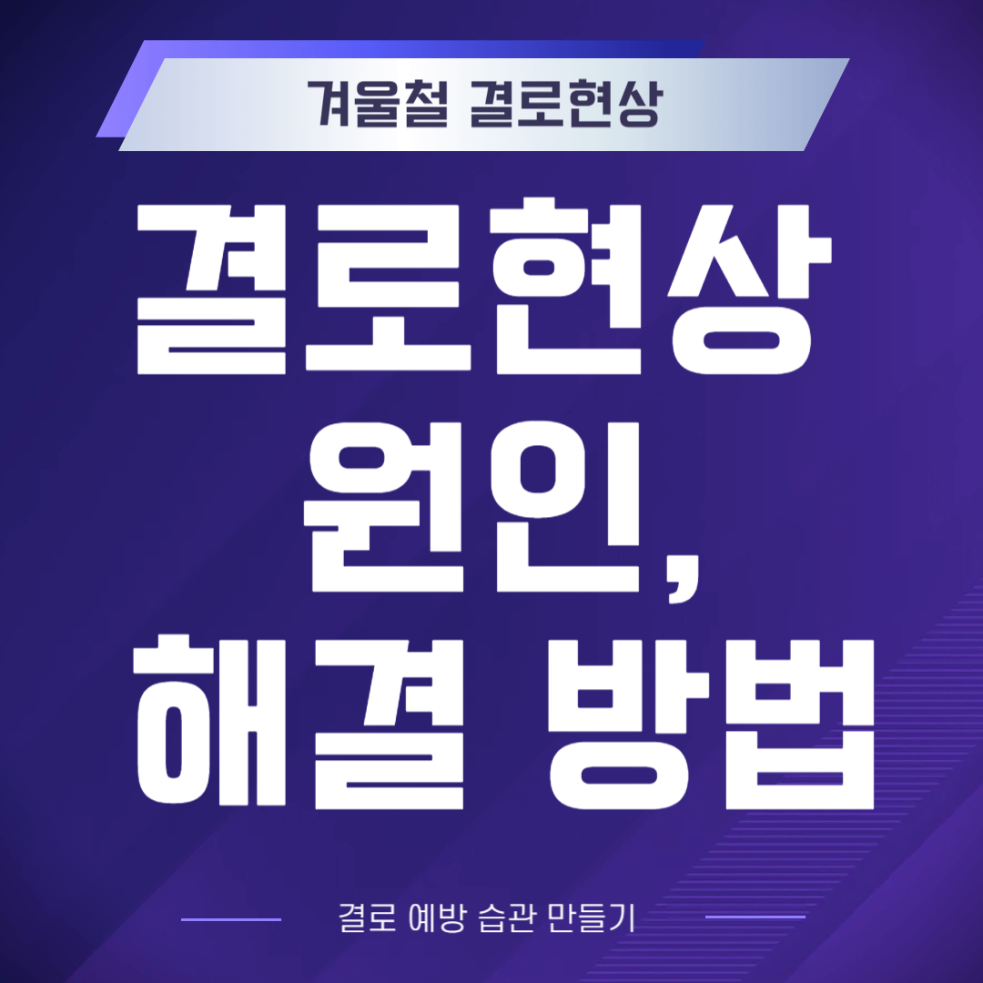 결로-해결방법-결로-방지-습관