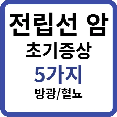 전립선암-초기증상-썸네일