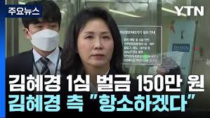 김혜경-1심-선고-벌금-150만원