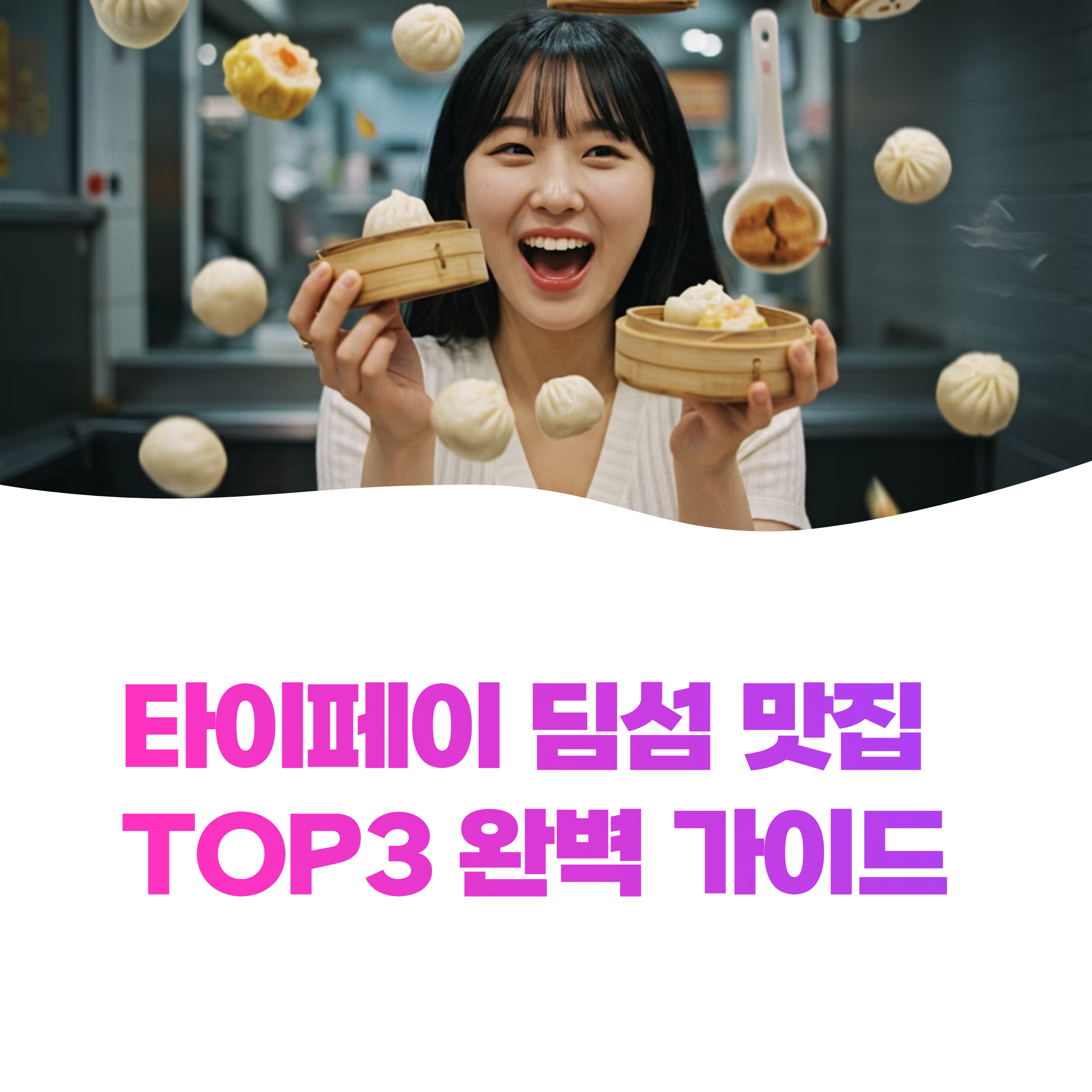 타이페이 딤섬 맛집 TOP3 완벽 가이드 (2025)