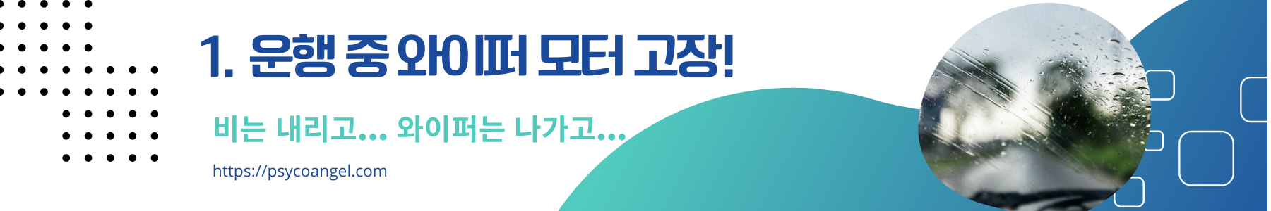 와이퍼 모터 고장